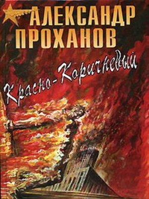 cover image of Красно-коричневый